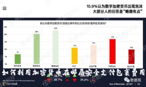 如何利用加密货币在邮局安全支付包裹费用