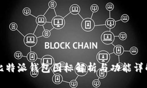 比特派钱包图标解析与功能详解