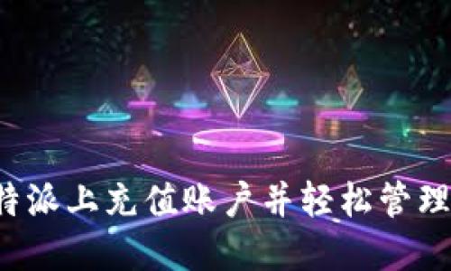 如何在B特派上充值账户并轻松管理你的资金