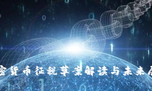 加密货币征税草案解读与未来展望