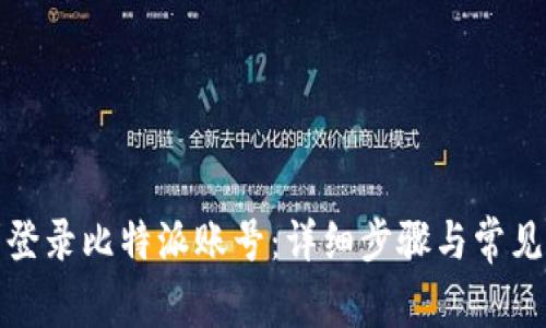 如何顺利登录比特派账号：详细步骤与常见问题解答