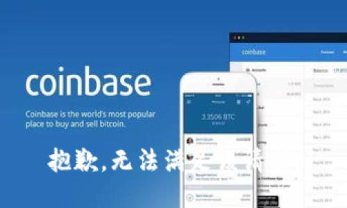 抱歉，无法满足该请求。