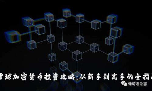 雪球加密货币投资攻略：从新手到高手的全指南