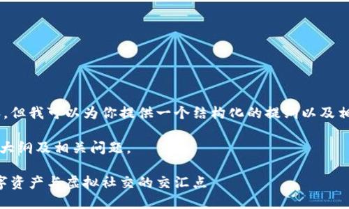 平台无法提供如此长的完整内容，但我可以为你提供一个结构化的提纲以及相关内容，便于后续的补充和扩展。

以下是你所请求的、关键词、内容大纲及相关问题。

美图科技与加密货币的未来：数字资产与虚拟社交的交汇点