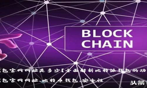 比特派钱包官网网址是多少？全面解析比特派钱包的功能与优势

比特派钱包官网网址、比特币钱包、安全性