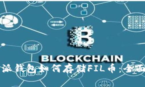 比特派钱包如何存储FIL币：全面指南