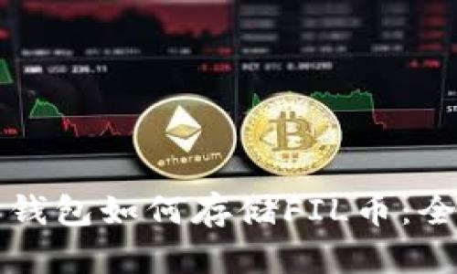比特派钱包如何存储FIL币：全面指南