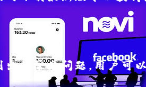   如何找到B特派钱包App的官方地址？ / 
 guanjianci B特派钱包, 官方地址, 钱包下载 /guanjianci 

引言

在数字货币和区块链技术迅速发展的今天，安全、便捷的数字货币钱包显得尤为重要。B特派钱包作为市场上备受关注的一款数字钱包应用，其提供了多种功能来帮助用户管理和交易数字货币。然而，由于网络信息多样化，用户在寻找B特派钱包的官方地址时，可能会遇到困扰。本篇文章将为您详细介绍如何找到B特派钱包的官方地址，以及相关问题和解决方案。


一、B特派钱包App的功能介绍

B特派钱包是一种功能强大的数字货币钱包应用，旨在为用户提供安全、方便的数字资产管理服务。其主要功能包括：
1. **资产管理**：用户可以在应用内查看和管理自己的数字货币资产，如比特币、以太坊等主流数字货币。
2. **交易平台**：B特派钱包内嵌交易功能，支持用户进行资产互换和转账操作，方便用户抓住市场机会。
3. **安全性**：B特派钱包采用了多重安全机制，保障用户资产的安全。这包括数据加密、双因素验证等。
4. **用户体验**：界面设计直观，操作简单，适合各类用户（无论是新手还是专业人士）。
5. **社区与技术支持**：B特派钱包还提供了社区支持和专业技术指导，帮助用户解决在使用过程中遇到的问题。

考虑到以上强大功能，找到B特派钱包的官方地址成为了用户的重要任务。


二、如何找到B特派钱包的官方地址

要找到B特派钱包的官方地址，用户可以通过以下几种方式进行：
1. **官方网站**：访问B特派钱包的官方网站，通常在网站首页会提供下载链接和二维码。务必检查网站的域名，确保它是正规的官方网站，以避免下载假冒或恶意软件。
2. **应用商店**：用户可以在各大应用商店如Apple App Store和Google Play Store中搜索“B特派钱包”。在下载过程中，确保查看开发者信息，以确认是否为官方发布。
3. **社交媒体及社区**：B特派钱包在社交媒体平台（如Twitter、Telegram、Facebook等）上有官方账号，用户可以通过这些渠道获取最新的信息和下载链接。
4. **用户反馈和评测**：在一些数字货币论坛和社区中，如Reddit和Bitcointalk，您可以看到其他用户的反馈和经验，这些也可以作为判断官方地址真伪的一部分。



三、常见问题解答

h41. B特派钱包是否安全？/h4

B特派钱包在安全性方面采取了多种措施，例如数据加密、密码保护和双因素身份验证（2FA）。这些措施能够有效保护用户的数字资产安全，使其不易受到黑客攻击。然而，用户在使用过程中仍需保持警惕，确保密码和敏感信息不外泄。此外，定期更新软件和关注官方消息也是保障安全的重要手段。


h42. 如何恢复B特派钱包的密码？/h4

如果用户忘记了B特派钱包的密码，通常可以通过以下步骤进行密码恢复：
1. 在登录界面点击“忘记密码”，系统会引导用户进行下一步。
2. 输入注册时使用的电子邮件地址，系统会向该邮箱发送密码重置链接。
3. 根据链接提供的指示重设新密码，完成后即可使用新密码登录钱包。

需要注意的是，为了增强安全性，用户在设置密码时应确保使用复杂且独特的密码，并定期更换密码。


h43. B特派钱包支持哪些币种？/h4

B特派钱包支持多种主流数字货币的管理和交易，包括但不限于比特币（BTC）、以太坊（ETH）、莱特币（LTC）、瑞波币（XRP）等。同时，该钱包会不定期更新，增加对更多币种的支持。因此，用户在使用前可以查看官方公布的支持币种列表，以便于更好地进行资产管理。


h44. 如何联系B特派钱包的客服？/h4

用户可以通过以下几种方式联系B特派钱包的客服：
1. **官方网站**：通常在官网的“联系我们”或“支持”栏目下，可以找到客服的联系方式和在线聊天入口。
2. **社交媒体**：B特派钱包在社交媒体上也有官方账户，用户可以通过私信等方式进行咨询。
3. **邮箱支持**：如官网提供了客服邮箱，用户可以通过发送邮件的方式进行问题咨询和反馈。

在与客服沟通时，请提供详细的相关信息，以便能够更加高效地解决问题。


h45. B特派钱包的更新频率如何？/h4

B特派钱包通常会定期进行版本更新，以修复漏洞、提升性能和增加新功能。更新的频率可能会因市场需求和技术发展而有所不同。用户在使用过程中应关注官方消息，及时下载最新版本以获得最佳使用体验。一般来说，用户可以在应用内设置中查看当前版本并选择“检查更新”项。


总结

找到B特派钱包的官方地址并了解其功能，是保障用户数字资产安全的关键措施。用户在下载和使用B特派钱包时，应保持警惕，确保下载渠道的正规性。此外，通过本文列出的常见问题，用户可以更全面地了解B特派钱包的使用技巧和安全建议，以便更有效地管理个人的数字资产。希望本文能够帮助用户顺利找到B特派钱包的官方地址，并安全地使用该应用。
