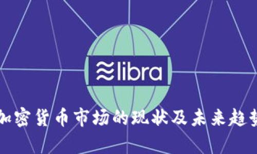 全球加密货币市场的现状及未来趋势分析