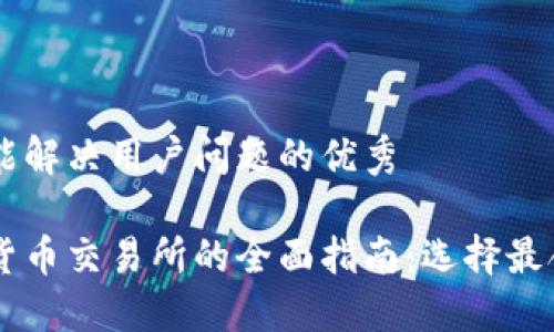 思考一个能解决用户问题的优秀

韩国加密货币交易所的全面指南：选择最合适的平台