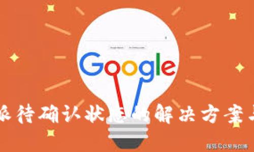 比特派待确认状态的解决方案与指导