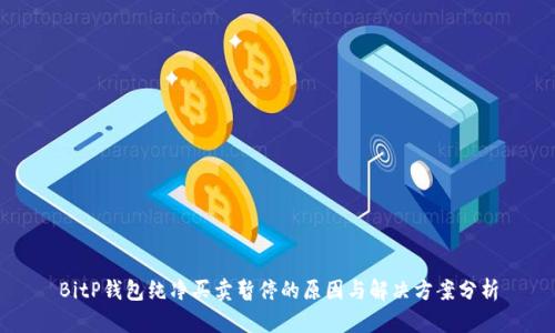 BitP钱包纯净买卖暂停的原因与解决方案分析