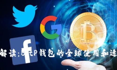 : 完美解读：BitP钱包的全球使用和适用国家