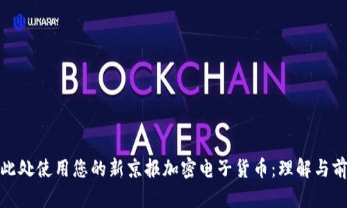在此处使用您的新京报加密电子货币：理解与前瞻