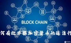 如何有效举报加密货币的违法行为