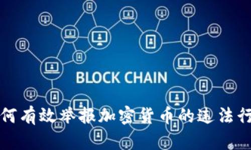 如何有效举报加密货币的违法行为