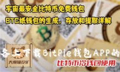 在苹果设备上下载BitPie钱包APP的完整指南