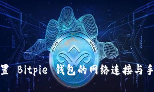 如何设置 Bitpie 钱包的网络连接与手机连接