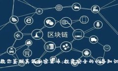 教你鉴别真假加密货币：投资安全的必备知识