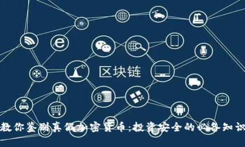 教你鉴别真假加密货币：投资安全的必备知识