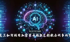 乌克兰如何利用加密货币捐款支持抗击战争的努