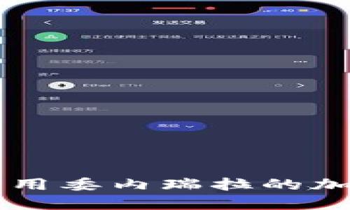 如何在制裁环境中利用委内瑞拉的加密货币实现经济自主