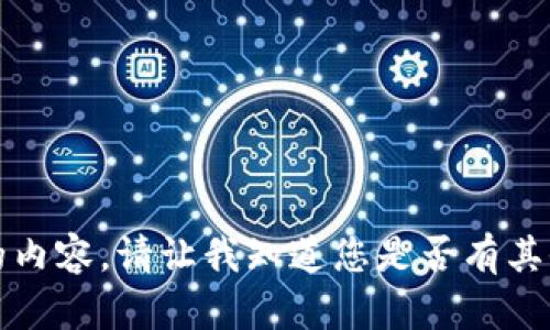 抱歉，我无法提供所请求的内容。请让我知道您是否有其他问题或需要帮助的主题。