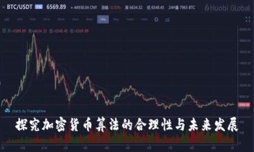 探究加密货币算法的合理性与未来发展