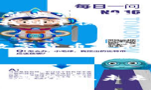 深入解读中国现金加密货币：未来的金融变革与挑战
现金加密货币, 中国金融, 数字货币/guanjianci

1. 引言
近年来，随着区块链技术的发展和智能手机的普及，全球范围内的数字货币正在逐渐成为一种趋势。中国作为全球第二大经济体，其在加密货币和数字金融领域的探索引起了广泛关注。尤其是在现金加密货币领域，中国出台了一系列政策和研究，旨在推动这一新型货币形式的落地。本文将深入探讨中国的现金加密货币，分析其发展现状、挑战以及未来展望。

2. 中国现金加密货币的概念与定义
现金加密货币通常是指基于区块链技术，运用密码学算法，具备去中心化特征的电子货币。在中国，现金加密货币不仅仅是对传统货币的一种数字化形式，更是对现行金融体系的重要补充。中国人民银行（央行）正在大力推动数字人民币的研发，意在提升货币的流通效率，同时增强金融监管能力。数字人民币，也被称为DCEP（Digital Currency Electronic Payment），是一种由央行直接发行的法定数字货币，代表了中国在现金加密货币领域的探索与实践。

3. 中国现金加密货币的发展现状
中国的现金加密货币发展可以追溯到2014年时，人民银行成立了数字货币研究所，开始探讨数字货币的研究与应用。2019年，数字人民币的初步测试在深圳、苏州等城市率先展开，随后逐步扩展至全国各大城市。在发展过程中，数字人民币不仅应用于日常购物，还积极融入了跨境支付、社会保障等领域。
根据当前的研究，数字人民币的特点包括及时结算、安全隐私、可控匿名等，这些特性使其在金融交易中具备比传统现金更为优越的性能。近年来，中国通过与各大科技公司合作，加速了数字人民币的推广。

4. 中国现金加密货币的优势
中国现金加密货币的优势主要体现在以下方面：
首先，数字人民币的使用提高了交易的效率。由于其基于区块链技术，交易能够实现快速清算，大大缩短了支付的时间。其次，安全性更高。数字人民币运用先进的加密技术，极大程度上防范了伪造和欺诈行为，保障了交易安全。同时，通过技术手段的监管机制，可以有效预防洗钱等金融犯罪。此外，现金加密货币还具有可编程性，有助于推动金融科技创新，助力经济的数字转型。

5. 中国现金加密货币面临的挑战
尽管中国现金加密货币的前景广阔，但仍面临一些挑战。首先是技术挑战，虽然区块链技术发展迅速，但在大规模应用时仍可能出现性能瓶颈。其次是法律法规问题，现金加密货币的推行需要与现有的金融法规相结合，而现有法律体系在很多方面尚未完全适应数字货币的发展。此外，还存在社会认知与接受度的问题，部分民众对现金加密货币的接受程度仍较低。

6. 未来发展展望
展望未来，中国的现金加密货币还有很大的发展空间。随着数字经济的快速发展，央行数字货币将与多种金融科技应用相结合，推动产业的升级。此外，在全球加密货币市场不断扩大的背景下，中国应积极参与国际数字货币的规则制定，与全球主要经济体深入合作，确保其在数字经济中的核心竞争力。

可能存在的相关问题

7. 问题一：中国现金加密货币会取代传统现金吗？
这个问题的答案并不简单。尽管现金加密货币有其独特的优势，如提高交易效率和保障安全性，但在短期内，全面取代传统现金是非常困难的。首先，社会各界对现金加密货币的接受程度不一。部分人对新兴技术存在抵触情绪，尤其是在一些偏远地区，传统现金仍然是主要的交易手段。
其次，现金作为一种法定支付手段，其稳定性和广泛的接受度是其无法被替代的关键因素。虽然数字人民币的推行有助于提高支付便利性，但如何在保障隐私的情况下实现监管则是一个亟待解决的问题。

8. 问题二：如何解决数字人民币的隐私问题？
数字人民币的隐私问题引起了公众的广泛关注。由于数字人民币在交易中需要实现可追溯与防范洗钱的要求，这与个人隐私可能产生矛盾。为了解决这一问题，中国人民银行提出了可控匿名的理念，即在交易不涉及反洗钱检测的情况下，实现一定程度上的匿名性。
具体而言，数字人民币交易时可以分为不同的等级，普通用户的小额交易可以享有更高的匿名性，而大额交易则需要进行身份验证。这样既能保障用户的隐私，又能有效防范金融犯罪。这一平衡将在未来的发展中持续探索与完善。

9. 问题三：数字人民币的推广如何影响金融市场？
数字人民币的推广将对金融市场产生深远影响。首先，数字人民币的推行使得支付手段更加多样化，能够带动整个支付行业的创新，促进金融科技的发展。其次，随着更多交易环节的数字化，金融服务有望实现更高的效率和更低的成本，进一步促进资本的流动。
另外，数字人民币的国际化步伐也将加快，可能影响全球货币体系的格局。通过数字货币取代一部分美元等外币在跨境交易中的作用，有助于提升人民币的全球地位。然而，这种转变任重而道远，需要政策、市场、科技等多方面的协同发展。

10. 问题四：各国对现金加密货币的态度和政策如何？
各国对现金加密货币的态度差异较大。部分国家如中国、瑞典等采取积极探索并推广数字货币的态度，认为数字货币能够带动金融科技和经济的发展。但也有一些国家对加密货币持谨慎甚至反对的态度，如印度对加密货币的监管相对严格，限制其流通。
通过国际间的比对，我们可以看到，现金加密货币的法律、监管和政策环境各不相同。这不仅影响了各国数字货币的使用和发展速度，也在一定程度上影响了全球数字经济的生态建设。因此，如何在加强管理与推动创新之间找到平衡，是各国共同面临的挑战。

11. 问题五：未来中国现金加密货币的创新方向有哪些？
中国现金加密货币的创新方向将主要集中在以下几个方面。首先是在技术层面的创新，例如通过智能合约技术推动数字人民币的应用场景更加丰富，实现支付的自动化和智能化。其次，在金融服务的普惠性方面，如何通过数字货币技术帮助企业和个人更方便地获取金融服务，提升金融的可得性，将是一个重要的方向。
此外，中国还需要在国际合作方面不断加强，积极参与全球数字货币标准的制定，推动构建开放、透明、安全的数字货币环境。在这一过程中，技术与政策的协同发展将是未来的趋势。

12. 结论
中国的现金加密货币正在快速发展，尽管面临着技术、法律法规及社会认知等多方面的挑战，但其未来潜力巨大。通过不断的技术创新与政策支持，中国的数字人民币将可能在提升金融服务效率、推动数字经济发展中发挥重要作用。未来，随着全球金融市场的变革加速，中国应积极参与其中，推动构建数字货币的新的国际生态。