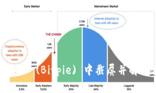 如何在比特派 (Bitpie) 中截屏并解决截图问题