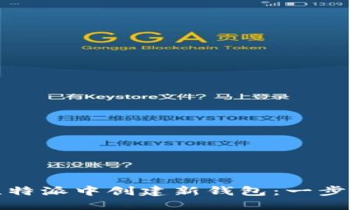 : 如何在比特派中创建新钱包：一步一步的指南