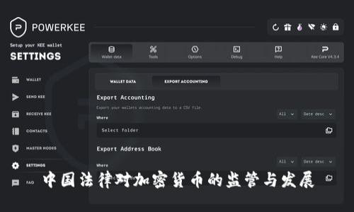 中国法律对加密货币的监管与发展