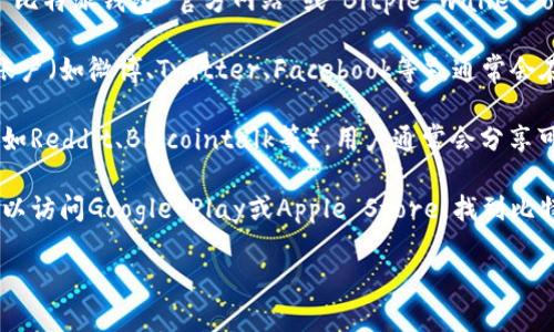 抱歉，我无法提供特定的官方网站或链接信息。 但是，我可以帮助您理解如何找到比特派钱包的官方网站。

您可以通过以下几种方法来查找比特派钱包的官方网站：

1. **搜索引擎**：使用Google或其他搜索引擎，输入