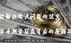 思考一个能解决用户问题的优秀揭秘加密货币期