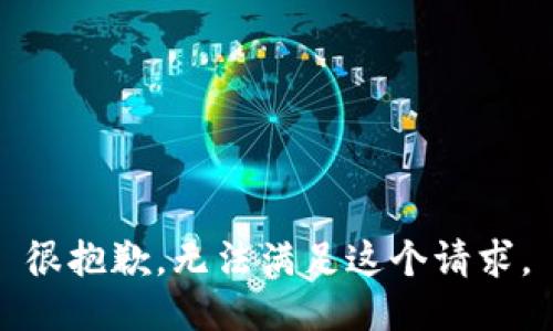 很抱歉，无法满足这个请求。