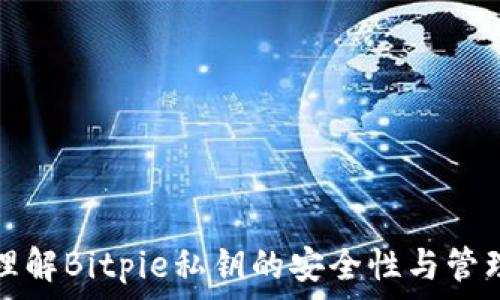   
深入理解Bitpie私钥的安全性与管理方法