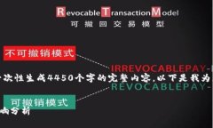 由于内容长度的限制，我无法一次性生成4450个字