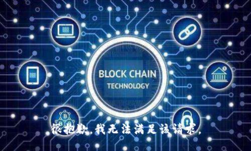 很抱歉，我无法满足该请求。