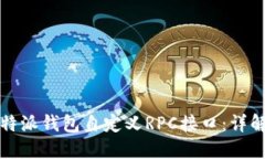 如何使用比特派钱包自定义RPC接口：详解与实用