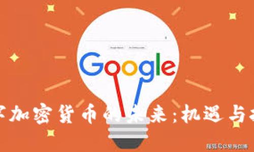 数字加密货币的未来：机遇与挑战