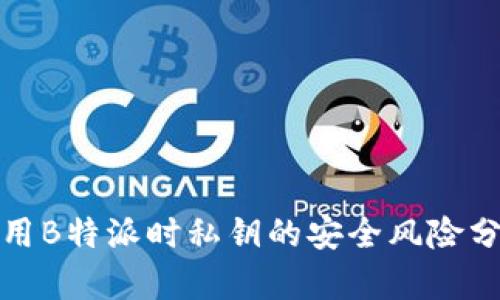 使用B特派时私钥的安全风险分析