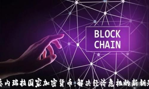 
委内瑞拉国家加密货币：解决经济危机的新钥匙