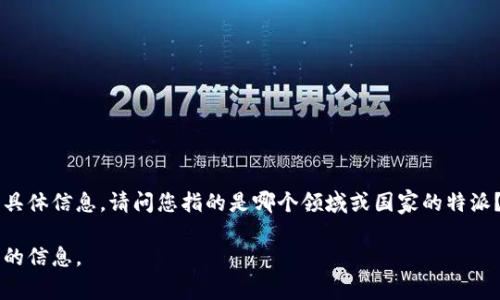 特派是一种特定的服务或产品名，不过您的问题似乎需要更多具体信息。请问您指的是哪个领域或国家的特派？例如，是否是某个公司的媒体发布，软件更新，或者其他服务？ 

如果您能提供更多上下文或细节，我将很乐意帮助您找到相关的信息。