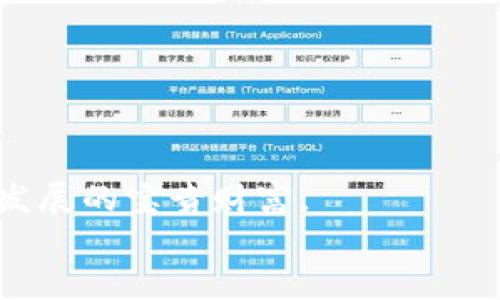   Bitpie钱包安全吗？深入解析及用户指南 / 
 guanjianci Bitpie, 安全性, 钱包 /guanjianci 

一、引言：Bitpie钱包概述
在数字货币日益普及的今天，选择一款安全、便捷的数字资产钱包显得尤为重要。Bitpie是一款受到广泛关注的多币种钱包，支持多种数字货币的存储和管理。作为一款用户友好的手机钱包，Bitpie不仅可以帮助用户轻松管理资产，还提供了一系列安全措施来保护用户的资金。本文将深入分析Bitpie的安全性，并回答用户在使用过程中的一些常见问题。

二、Bitpie的安全机制
Bitpie钱包在安全性方面采用了多重防护机制。以下是其主要的安全特点：
1. **私钥保护**：Bitpie采用离线生成钱包的方式，用户的私钥不会离开设备，这大大降低了被黑客攻击的风险。用户的私钥仅存在于设备本地，不会上传至服务器。
2. **多重签名技术**：Bitpie支持多重签名交易，这意味着在进行资金交易时，需满足多个签名条件，提高了账户的安全性。
3. **强制密码保护**：用户在设置钱包时需创建强密码，这有助于保护账户不被非授权访问。此外，Bitpie在用户尝试登录时，会进行密码验证。
4. **定期安全审计**：Bitpie会定期进行安全审计，以发现潜在的安全隐患，确保钱包的稳定性和安全性。

三、使用Bitpie的用户体验
Bitpie不仅注重安全性，其用户体验设计也相当友好。用户可以轻松注册和登录，界面，功能区分明确。此外，Bitpie支持多种主流加密货币，如比特币、以太坊、莱特币等，方便用户快速进行资产管理。
系统会定期推送安全提示和使用建议，帮助用户进一步了解如何保护好自己的资产，让用户在享受数字货币便利的同时，也能做好相应的安全防护。

四、常见问题解答
在使用Bitpie的过程中，用户可能会遇到以下几个问题，我们逐一进行详细解答：

问题1：如果丢失了手机，如何找回我的Bitpie钱包？
丢失或被盗的手机会让任何用户心慌意乱。不过，Bitpie为用户提供了安全的恢复方案。用户在注册时会生成助记词，这是恢复钱包的关键。以下是详细的恢复步骤：
1. **助记词的重要性**：一旦用户创建钱包时生成助记词，务必妥善保存。这组助记词是账户的唯一标识，能够让用户在任何设备上恢复钱包。
2. **下载Bitpie应用**：在新手机上重新下载Bitpie钱包应用，并选择“恢复钱包”选项。
3. **输入助记词**：根据系统提示输入备份的助记词，确保字母顺序和拼写的准确性。比特币和大多数钱包都对输入的完整性和正确性有极高的要求。
4. **确认恢复成功**：输入正确的助记词后，钱包会加载用户的资产，用户就可以正常使用了。
总之，保护好助记词等备份信息是用户维护自己钱包安全的关键，时刻建议用户对重要信息进行加密存储。

问题2：Bitpie支持哪些加密货币？
作为一款多币种钱包，Bitpie支持多种主流加密货币。以下是一些主要的支持货币：
1. **比特币（BTC）**：作为最早也是最具影响力的加密货币，比特币在Bitpie中得到充分支持，用户可以进行比特币的收发、管理等操作。
2. **以太坊（ETH）及ERC20代币**：以太坊是智能合约的先驱，在Bitpie中，用户不仅可以管理以太坊，还可以存储新的ERC20代币，满足用户的多元投资需求。
3. **莱特币（LTC）**：莱特币是比特币的“轻量级”选择，其快速交易能力为用户提供了便利。
4. **其他数字资产**：此外，Bitpie还支持如比特币现金（BCH）、Dogecoin、USDT（泰达币）等多种数字货币，充分满足用户的多样性需求。
在使用过程中，用户可以随时查看Bitpie的官方公告，掌握最新支持的数字货币信息及市场动态。

问题3：如何确保在Bitpie上的交易安全？
在Bitpie进行交易的时候，安全是用户最关心的问题之一。为了确保交易的安全性，用户可以采取以下措施：
1. **使用强密码和双重验证**：在设置账户时，应使用包含字母、数字、特殊字符的强密码。此外，启用双重验证可以进一步提高账户安全性，在每次登录时不会轻易被攻击者侵入。
2. **定期更新应用程序**：保持Bitpie应用程序为最新版本，开发者会定期发布安全补丁以修复漏洞，确保交易的安全性。
3. **警惕钓鱼网站**：用户必须小心钓鱼攻击，任何时候都不应在非正规渠道如邮件链接上输入个人信息。应优先访问官方的平台或应用。
4. **小额多次交易**：如果需要进行较大金额的交易，可以分次数进行，小额交易能降低风险，毕竟对于大额资产的传输风险显著。
5. **保持设备安全**：在使用数字钱包的过程中，确保自身设备的安全，定期清理病毒和木马，安装可信的软件保证没有后门。
总结来说，交易安全不仅依赖于平台的安全机制，更依赖用户本身的警觉和安全常识。

问题4：Bitpie钱包适合哪类用户？
Bitpie钱包的设计考虑了多个层次的用户需求，因此适合各种类型的用户。以下是一些适合使用Bitpie钱包的用户类型：
1. **新手用户**：对于刚刚接触加密货币的新手，Bitpie提供了简单易懂的界面和使用指南，让用户可以轻松上手、不再惧怕复杂的操作。
2. **专业投资者**：对于有一定投资经验的用户，Bitpie的多币种支持、实时行情、交易记录查询等功能，可以满足他们管理多样化资产的需要。
3. **想要提高安全性用户**：若用户非常重视安全性，Bitpie提供的私钥离线存储、多重签名等措施可以充分满足他们对安全的需求。
4. **经常出入交易所的用户**：由于Bitpie支持多种主流加密货币，用户可以随时将资产从交易所转出，保持灵活性，适合频繁交易的用户。
5. **喜欢投资多币种的用户**：实际上Bitpie钱包支持多种加密货币，允许用户同时管理多种数字资产，完美契合了那些喜欢尝试不同币种和投资策略的用户。
总之，Bitpie的多样性和安全性很好的平衡了普通用户与专业用户的需求，为所有用户提供了良好的体验。

问题5：Bitpie未来的前景如何？
随着数字货币的快速发展，Bitpie钱包也在不断更新和完善，未来的发展前景值得关注：
1. **技术的进步**：随着区块链技术的不断成熟，Bitpie有可能会进一步引入更多的功能，如扩展智能合约支持、集成更多金融服务等，以满足用户的需求。
2. **用户增长潜力**：越来越多的人开始接触数字货币市场，Bitpie能够吸引更多用户，未来的用户基数将不断扩大。
3. **市场变化适应能力**：在政策不断变化、市场高度波动的情况下，Bitpie可以依靠其灵活适应的能力，进行产品的和调整，以应对市场的变化需求。
4. **安全性提升**：随着网络安全技术的发展，Bitpie有机会在保护用户资产按照最新的框架上更进一步，比如引入人工智能的安全保护与监控体系。
5. **社区的力量**：Bitpie若能吸引更多用户积极参与社区活动，既能够增强用户黏性，也能够借助用户的反馈不断改进平台。用户社区的建议与意见将是其未来发展的宝贵财富。
综上所述，Bitpie钱包具备了良好的安全性、用户友好的界面和强大的多币种支持，这些因素均为其未来的发展提供了良好的基础。