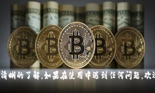   全面解析比特派最新版下载安装包及使用指南 / 
 guanjianci 比特派,下载安装包,数字货币 /guanjianci 

比特派（Bitpie）是一款广受欢迎的数字货币钱包，提供简单、安全、便捷的方式来存储、管理和交易各种数字资产。随着比特派不断更新升级，最新版的下载安装包吸引了越来越多用户的关注。本文将详细介绍如何找到和下载安装比特派最新版的包，以及使用过程中可能遇到的一些问题和解决方案。

一、比特派最新版下载流程
首先，当您想要下载比特派的最新版时，可以通过官方途径确保下载的是安全、可信的安装包。以下是下载流程：
1. **访问官方网站**：打开浏览器，输入比特派的官方网站地址（确保您访问的是真正的官网，以免下载到恶意软件）。
2. **选择下载适合的版本**：在官网上，通常会有明显的下载按钮，用户可以根据自己的操作系统（iOS或Android）选择对应的下载链接。
3. **下载安装包**：点击下载链接，将会开始下载比特派最新版的安装包。
4. **安装应用**：下载完成后，点击安装包，按照提示进行安装。如果您是在Android设备上，可能需要允许安装来自未知来源的应用。
5. **创建或导入钱包**：安装完成后，打开比特派应用，您可以选择创建新钱包或导入已有钱包。

二、比特派的功能与优势
比特派不仅仅是一个数字货币钱包，还是一个功能丰富的平台，具备如下优势：
1. **多币种支持**：比特派支持多种主流数字货币，包括比特币（BTC）、以太坊（ETH）、瑞波币（XRP）等，用户可以在一个平台上管理多种资产。
2. **安全性高**：比特派采用多重安全措施，如冷钱包存储、私钥本地加密等，确保用户资产的安全。
3. **用户友好界面**：比特派的用户界面设计简洁直观，易于上手，即使是对数字货币不太了解的用户也可以轻松使用。
4. **实时数据更新**：比特派提供实时市场数据，帮助用户抓住投资机会，及时做出决策。
5. **优质客户服务**：用户在使用过程中遇到任何问题，可以通过比特派的客服支持获得帮助，解决问题。

三、常见问题与解答
在使用比特派时，用户可能会遇到一些常见问题。以下是五个相关问题的详细解答：

1. 如何恢复比特派钱包？
恢复比特派钱包通常需使用您在创建钱包时生成的助记词或者私钥。以下是详细步骤：
1. **打开比特派应用**：在您的设备上找到并打开比特派。
2. **选择恢复钱包**：在应用主界面，您会看到“恢复钱包”选项，点击此选项。
3. **输入助记词或私钥**：根据系统提示，输入您的助记词或私钥。请注意，助记词通常由12-24个单词组成，而私钥则是一个长字符串。输入时请确保没有拼写错误。
4. **设置新密码**：恢复钱包后，系统可能会要求您设置一个新密码，以增强安全性。
5. **完成恢复**：输入新密码后，您的钱包就会被成功恢复，您可以查看和管理您的数字资产。

2. 比特派钱包出现异常如何处理？
如果您在使用比特派钱包时遇到异常情況，例如应用崩溃、无法打开等，可以尝试以下解决步骤：
1. **重启应用**：关闭比特派应用，然后再次打开，看看问题是否得到解决。
2. **更新应用**：检查您的比特派版本是否是最新的。如果不是，前往官网下载最新版进行更新。
3. **清理缓存**：在设备设置中找到比特派应用，清理缓存数据，之后重启应用。
4. **重新安装**：如果以上都无法解决，您可以尝试卸载比特派，并从官网下载最新的安装包重新安装。
5. **联系客户支持**：如果问题仍然存在，建议联系比特派的客服支持，提供尽可能详细的信息以便他们能够帮助您。

3. 比特派如何进行交易？
使用比特派进行交易非常简单，用户只需按照以下步骤操作：
1. **进入交易页面**：在比特派应用中，点击“交易”选项，进入交易页面。
2. **选择交易币种**：根据您的需求选择想要交易的币种，例如将比特币换成以太坊。
3. **设置交易参数**：输入要交易的金额，系统会自动计算您将收到的另一种货币的数量。
4. **确认交易**：仔细核对交易信息，确保无误后，点击“确认交易”按钮。
5. **输入密码**：为确保交易安全，系统会要求您输入交易密码。输入正确后，交易将被提交。
6. **查看交易记录**：交易完成后，您可以在“交易记录”中查看到您刚刚完成的交易信息。

4. 如何保证我的比特派钱包安全？
保护比特派钱包的安全是每个用户的责任，以下是一些建议，可帮助您增强钱包的安全性：
1. **使用强密码**：为您的比特派钱包设置一个复杂且难以猜测的密码，应包括大小写字母、数字和特殊符号。
2. **启用双重认证**：如果比特派支持双重认证功能，务必启用它，以增加额外的安全层。
3. **定期备份数据**：定期备份您的钱包，包括助记词和私钥，可以确保在数据丢失后能够迅速恢复。
4. **避免公共网络**：在公共Wi-Fi环境下不要进行与钱包相关的交易或操作，更推荐使用VPN等安全连接方式。
5. **更新软件**：保持比特派应用和操作系统的更新，以减小安全漏洞的风险。

5. 比特派支持哪些区块链资产？
比特派作为一个多功能钱包，支持众多区块链资产。以下是一些主要的支持项目：
1. **比特币（BTC）**：作为最流行的数字货币，比特币几乎是所有数字货币钱包的标准配置。
2. **以太坊（ETH）**：以太坊是一种重要的智能合约平台，其币种ETH也得到广泛支持。
3. **瑞波币（XRP）**：享有快速交易处理能力的瑞波币，在比特派中也有良好的支持。
4. **稳定币**：如USDT等稳定币也在比特派的支持范围内，为用户提供了更多的选择。
5. **其他主流资产**：比特派还支持多种ERC20代币，以及其他较为流行的数字资产，用户可以在比特派中查看详细的名单。

总结而言，比特派是一款功能全面、界面友好的数字货币钱包。通过以上的介绍，相信您对下载及使用比特派最新版都有了一个清晰的了解。如果在使用中遇到任何问题，欢迎参考以上解决方案，或是直接联系比特派客服获取帮助。