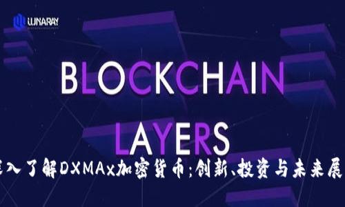 深入了解DXMAx加密货币：创新、投资与未来展望