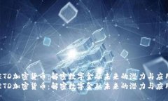 ETD加密货币：解密数字金融未来的潜力与应用E
