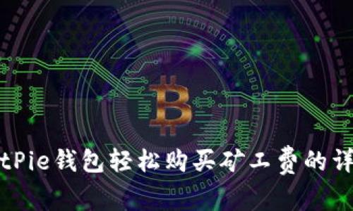 通过BitPie钱包轻松购买矿工费的详细指南