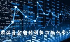 如何将B特派资金转移到微信银行卡：详细指南