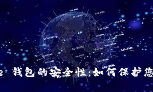 探索 Bitpie 钱包的安全性：如何保护您的数字资产